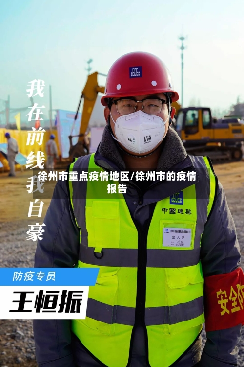 徐州市重点疫情地区/徐州市的疫情报告