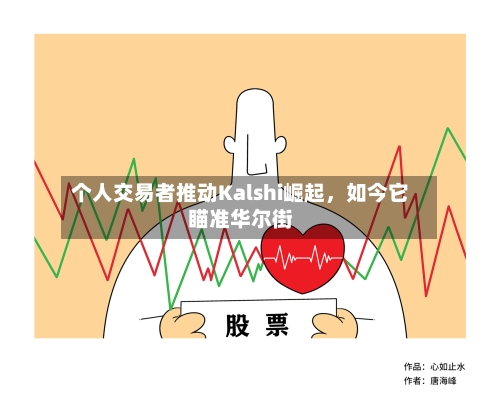 个人交易者推动Kalshi崛起，如今它瞄准华尔街