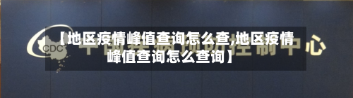 【地区疫情峰值查询怎么查,地区疫情峰值查询怎么查询】