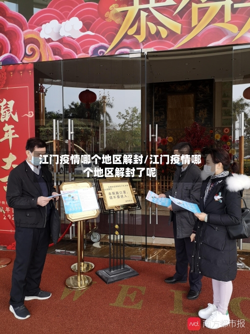 江门疫情哪个地区解封/江门疫情哪个地区解封了呢
