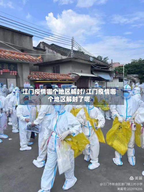 江门疫情哪个地区解封/江门疫情哪个地区解封了呢-第2张图片