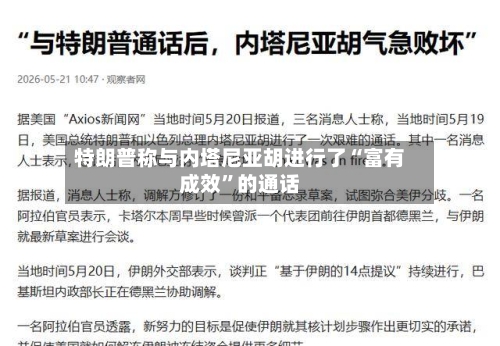 特朗普称与内塔尼亚胡进行了“富有成效”的通话-第2张图片