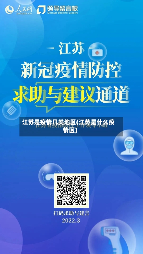 江苏是疫情几类地区(江苏是什么疫情区)-第2张图片