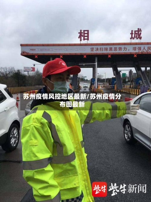 苏州疫情风控地区最新/苏州疫情分布图最新