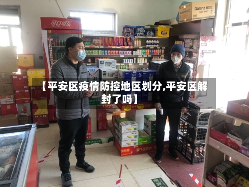 【平安区疫情防控地区划分,平安区解封了吗】