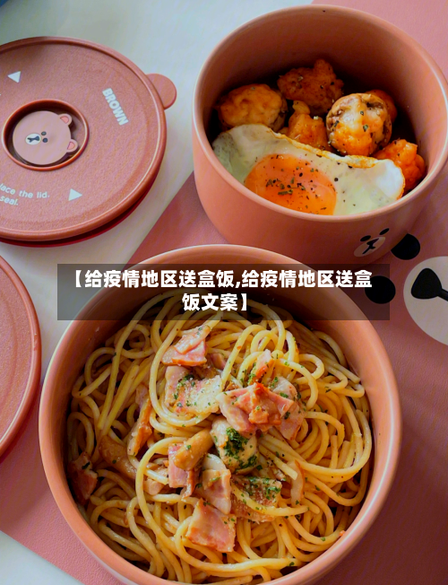 【给疫情地区送盒饭,给疫情地区送盒饭文案】-第2张图片