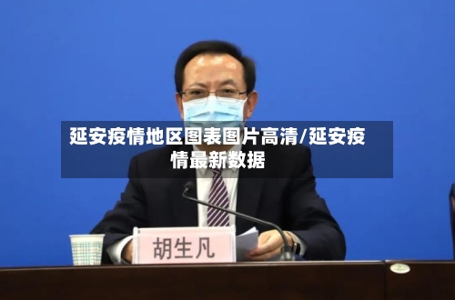 延安疫情地区图表图片高清/延安疫情最新数据-第3张图片