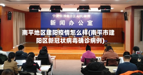 南平地区建阳疫情怎么样(南平市建阳区新冠状病毒确诊病例)