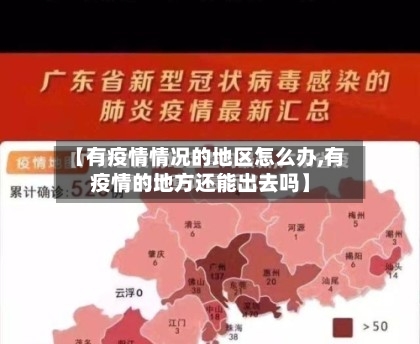 【有疫情情况的地区怎么办,有疫情的地方还能出去吗】-第2张图片