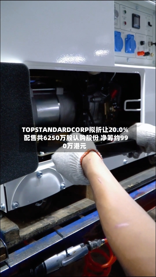 TOPSTANDARDCORP拟折让20.0%配售共6250万股认购股份 净筹约990万港元