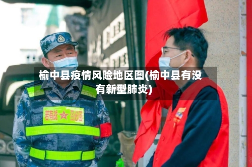 榆中县疫情风险地区图(榆中县有没有新型肺炎)-第3张图片