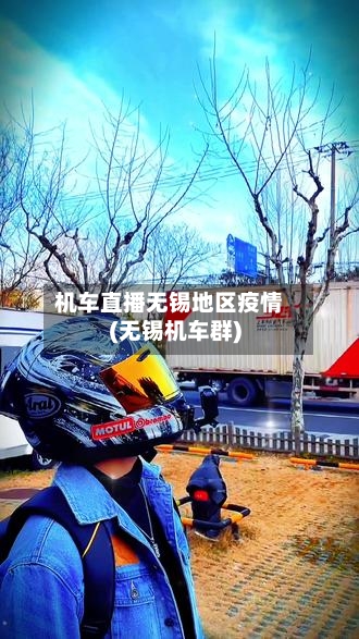 机车直播无锡地区疫情(无锡机车群)