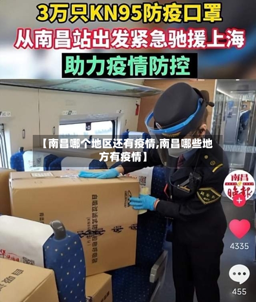 【南昌哪个地区还有疫情,南昌哪些地方有疫情】-第2张图片