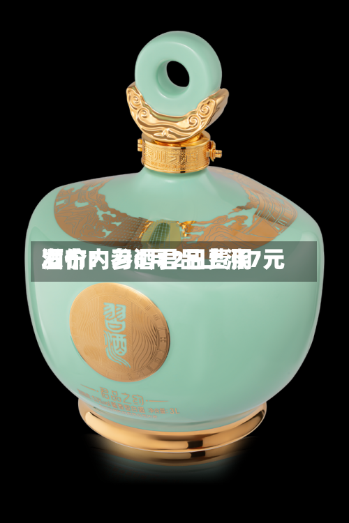 酒价内参6月2日费用
发布:习酒君品上涨7元-第2张图片