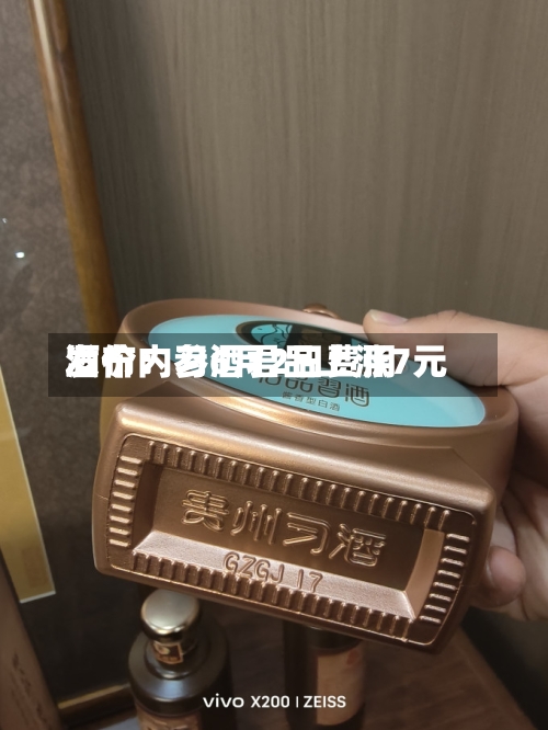 酒价内参6月2日费用发布：习酒君品上涨7元