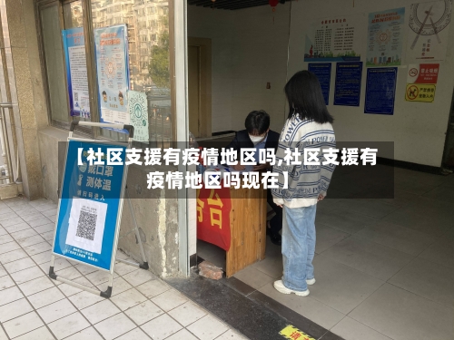 【社区支援有疫情地区吗,社区支援有疫情地区吗现在】