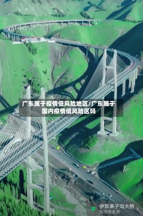 广东属于疫情低风险地区/广东属于国内疫情低风险区吗-第3张图片