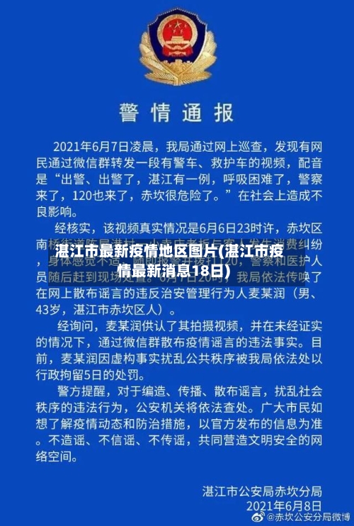 湛江市最新疫情地区图片(湛江市疫情最新消息18日)-第2张图片