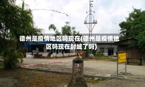 德州是疫情地区吗现在(德州是疫情地区吗现在封城了吗)