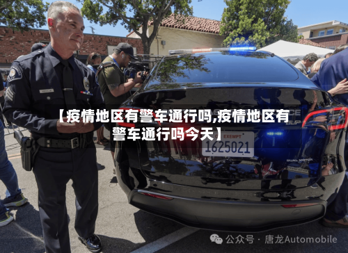 【疫情地区有警车通行吗,疫情地区有警车通行吗今天】-第2张图片