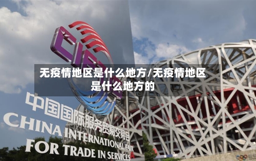无疫情地区是什么地方/无疫情地区是什么地方的-第2张图片