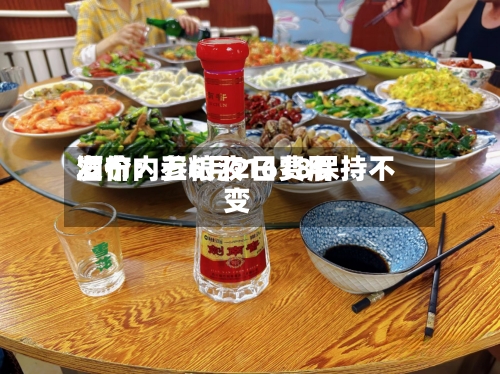 酒价内参6月2日费用发布：五粮液1618保持不变-第2张图片