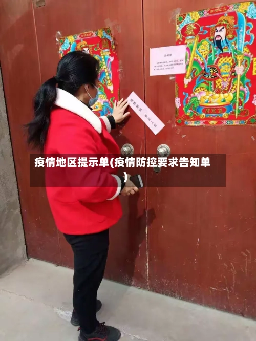 疫情地区提示单(疫情防控要求告知单)-第2张图片