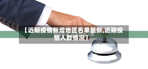 【近期疫情新增地区名单最新,近期疫情人数情况】-第3张图片