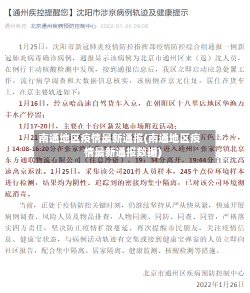 南通地区疫情最新通报(南通地区疫情最新通报数据)