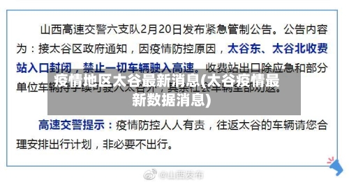 疫情地区太谷最新消息(太谷疫情最新数据消息)-第2张图片