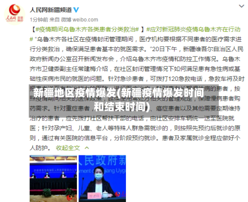 新疆地区疫情爆发(新疆疫情爆发时间和结束时间)-第2张图片