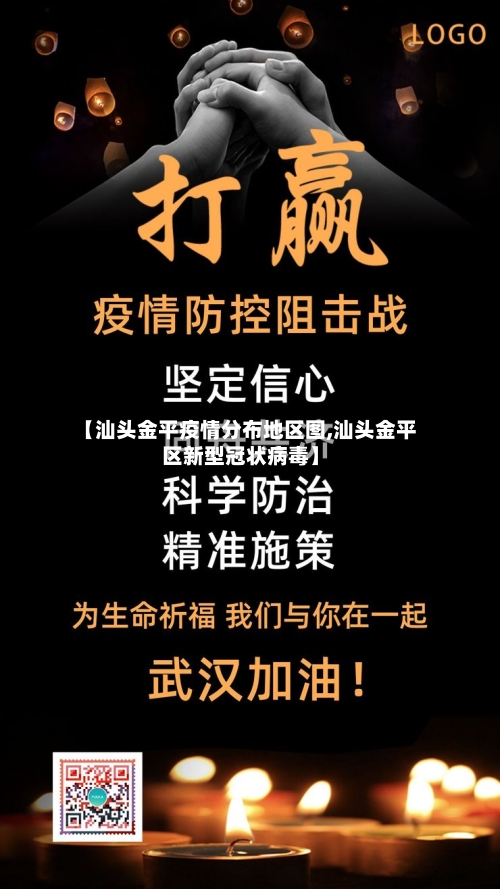 【汕头金平疫情分布地区图,汕头金平区新型冠状病毒】-第2张图片
