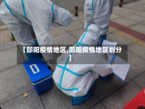 【邵阳疫情地区,邵阳疫情地区划分】