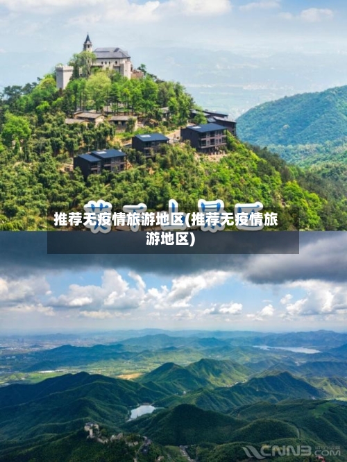 推荐无疫情旅游地区(推荐无疫情旅游地区)-第2张图片