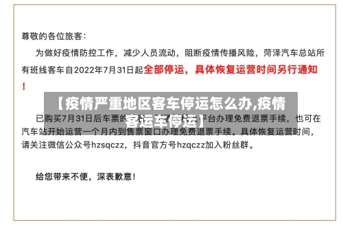 【疫情严重地区客车停运怎么办,疫情客运车停运】