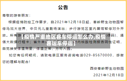 【疫情严重地区客车停运怎么办,疫情客运车停运】-第2张图片