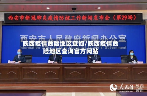 陕西疫情危险地区查询/陕西疫情危险地区查询官方网站-第3张图片