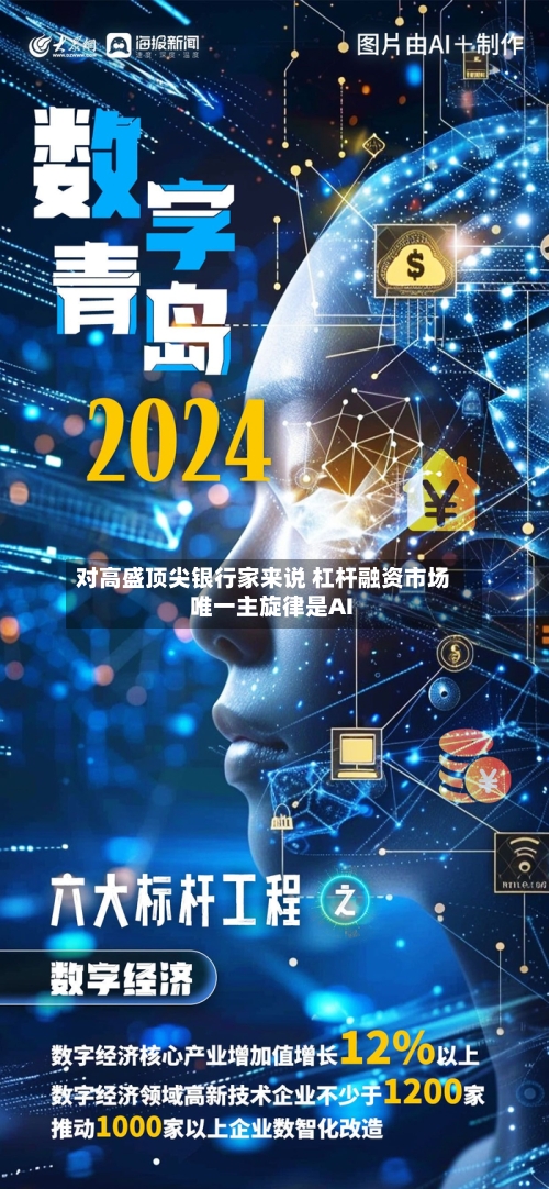 对高盛顶尖银行家来说 杠杆融资市场唯一主旋律是AI