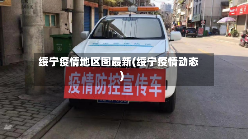 绥宁疫情地区图最新(绥宁疫情动态)