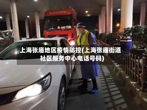 上海张庙地区疫情防控(上海张庙街道社区服务中心电话号码)-第3张图片