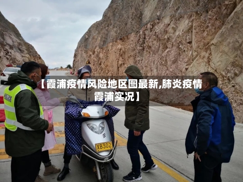 【霞浦疫情风险地区图最新,肺炎疫情霞浦实况】