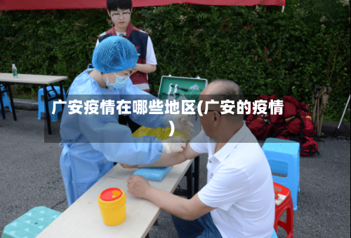 广安疫情在哪些地区(广安的疫情)-第2张图片