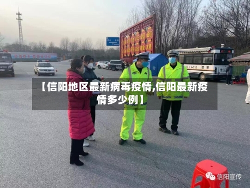【信阳地区最新病毒疫情,信阳最新疫情多少例】