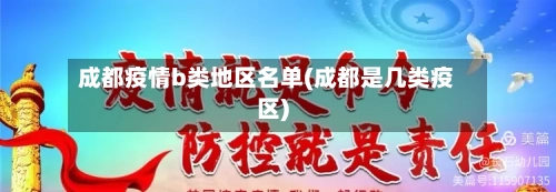 成都疫情b类地区名单(成都是几类疫区)-第2张图片