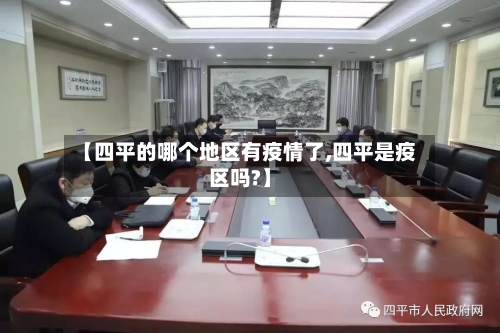 【四平的哪个地区有疫情了,四平是疫区吗?】-第3张图片
