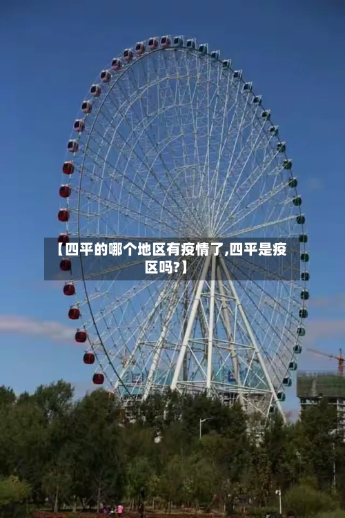 【四平的哪个地区有疫情了,四平是疫区吗?】-第2张图片