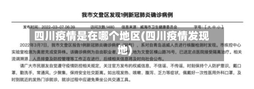 四川疫情是在哪个地区(四川疫情发现地)