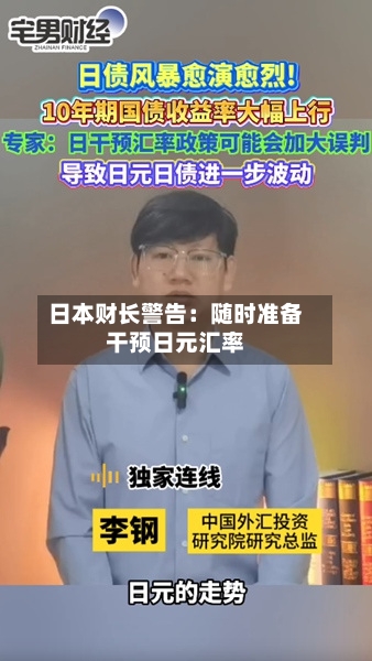 日本财长警告：随时准备干预日元汇率