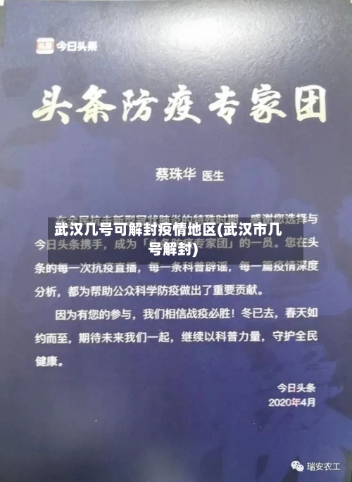 武汉几号可解封疫情地区(武汉市几号解封)-第2张图片