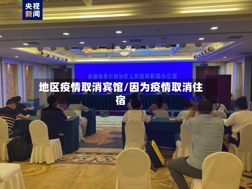 地区疫情取消宾馆/因为疫情取消住宿-第2张图片
